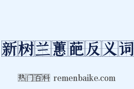 新树兰蕙葩反义词是什么意思的图片